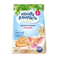 Печенье КОГДА Я ВЫРАСТУ Детское обогащенное кальцием 150г м/у