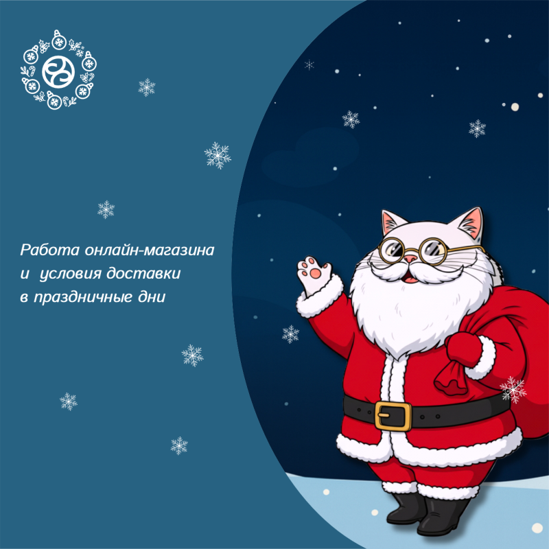 Работа онлайн-магазина и  условия доставки в праздничные дни