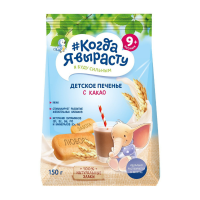 Печенье КОГДА Я ВЫРАСТУ Детское с какао 150г м/у