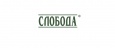 СЛОБОДА