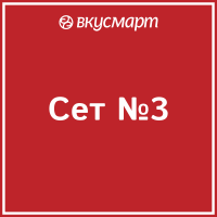 Сет ВКУСНАЯ ДОСТАВКА №3 13-15 чел