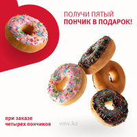Пончики ВКУСНАЯ ДОСТАВКА Донатс 4+1шт