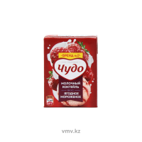 Коктейль ЧУДО Молочный стерилизованный Ягодное мороженое 2% 0,2л п/у