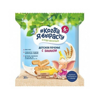 Печенье КОГДА Я ВЫРАСТУ Детское с бананом 35г м/у