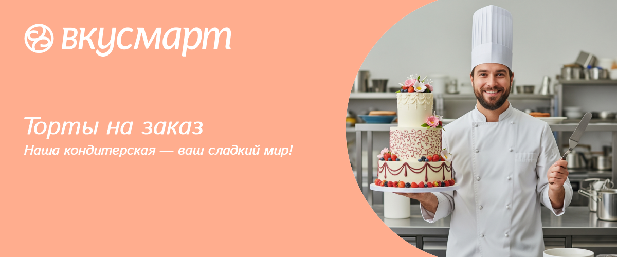ЗАКАЗНОЙ ТОРТ 
