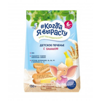 Печенье КОГДА Я ВЫРАСТУ Детское с бананом 150г м/у