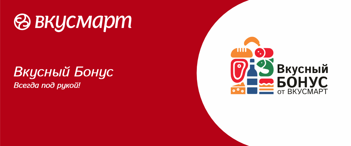 вкусный боннус