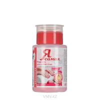 Жидкость Я САМАЯ Для снятия лака Ультрамягкая парфюмированная 150мл п/у