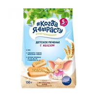 Печенье КОГДА Я ВЫРАСТУ Детское обогащенное железом 150г м/у