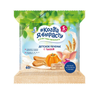Печенье КОГДА Я ВЫРАСТУ Детское с тыквой 60г м/у