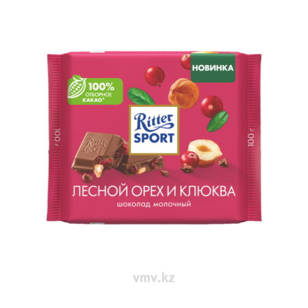 Шоколад RITTER SPORT Молочный Лесной орех и клюква 100г м/у