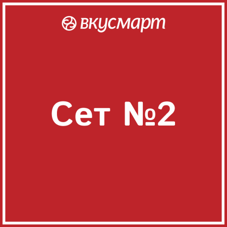 Сет ВКУСНАЯ ДОСТАВКА №2 8-10 чел