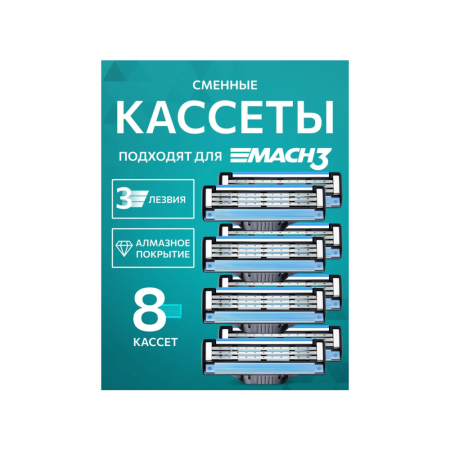Кассеты GILLETTE Mach 3 Turbo 8шт