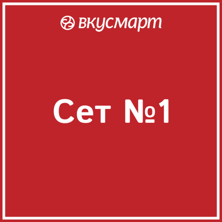 Сет ВКУСНАЯ ДОСТАВКА №1 8-10 чел